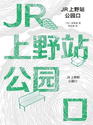 cover image of JR上野站公园口